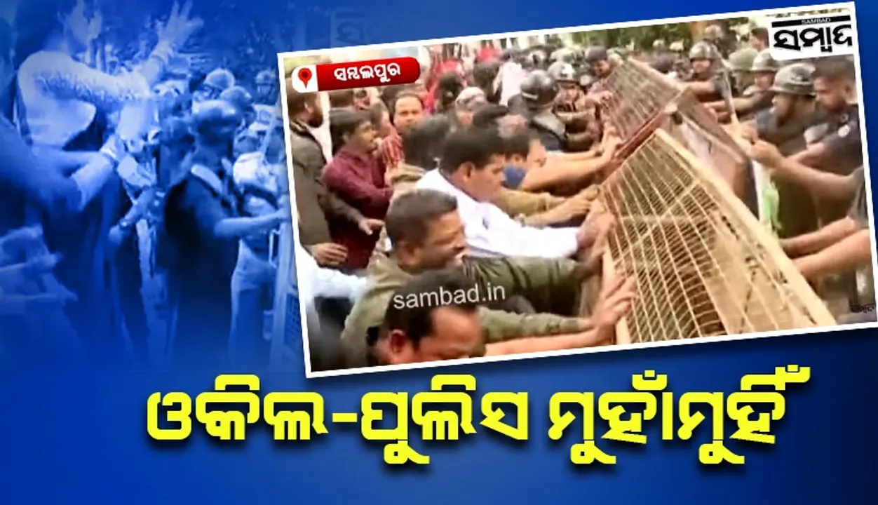  ସମ୍ବଲପୁର ଜିଲ୍ଲା ଓକିଲ ସଂଘ ପକ୍ଷରୁ ‘ସତ୍ୟାଗ୍ରହ’ ବେଳେ ଆନ୍ଦୋଳନକାରୀ ଓ ପୁଲିସ୍ ମୁହାଁମୁହିଁ