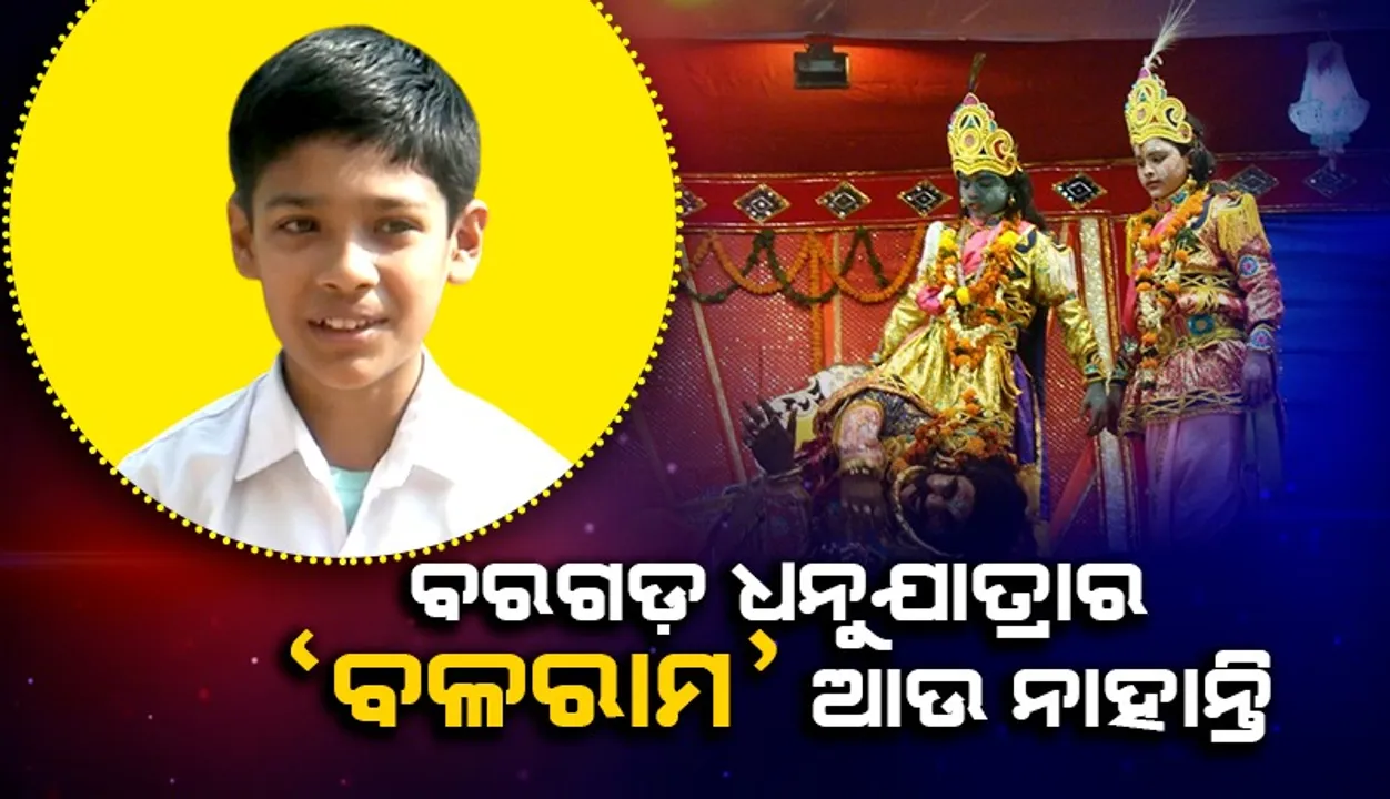  ଧନୁଯାତ୍ରାରେ ଅଭିନୟ କରିବା ପୂର୍ବରୁ ଆଖିବୁଜିଲେ ଶିଶୁ କଳାକାର ଶ୍ରେୟସ, ନିଭାଇଥାନ୍ତେ ବଳରାମ ଭୂମିକା