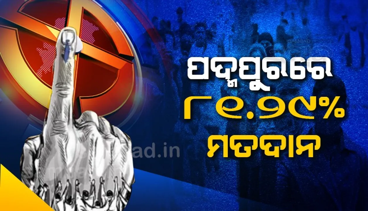 ପଦ୍ମପୁର ଉପନିର୍ବାଚନରେ ମୋଟ୍ ୮୧.୨୯ ପ୍ରତିଶତ ମତଦାନ