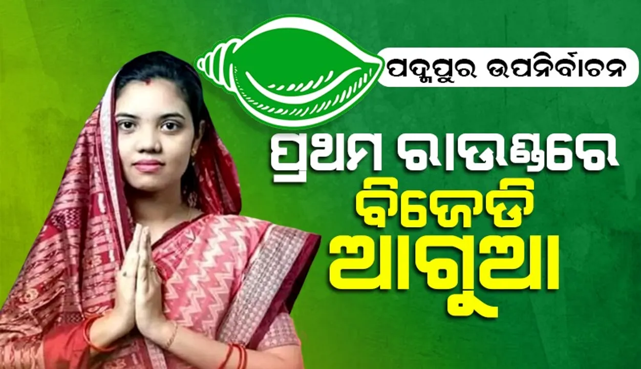 ପଦ୍ମପୁର: ପ୍ରଥମ ରାଉଣ୍ଡରେ ବିଜେଡି ପ୍ରାର୍ଥୀ ଆଗୁଆ, ପଛରେ ବିଜେପିର ପ୍ରଦୀପ ପୁରୋହିତ