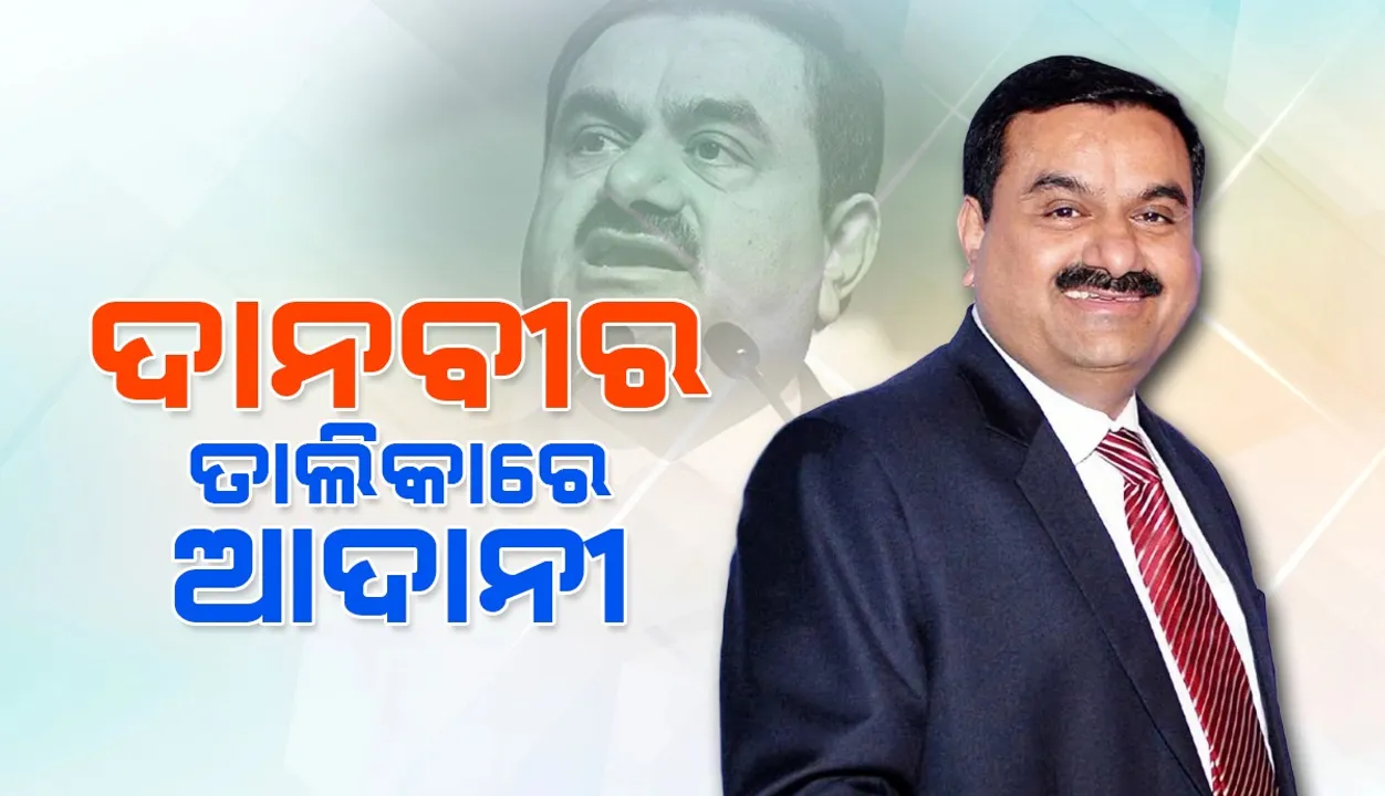  ଯେମିତି ରୋଜଗାର ସେମିତି ଦାନ: ଦାନବୀରଙ୍କ ତାଲିକାରେ ସ୍ଥାନ ପାଇଲେ ଗୌତମ ଆଦାନୀ