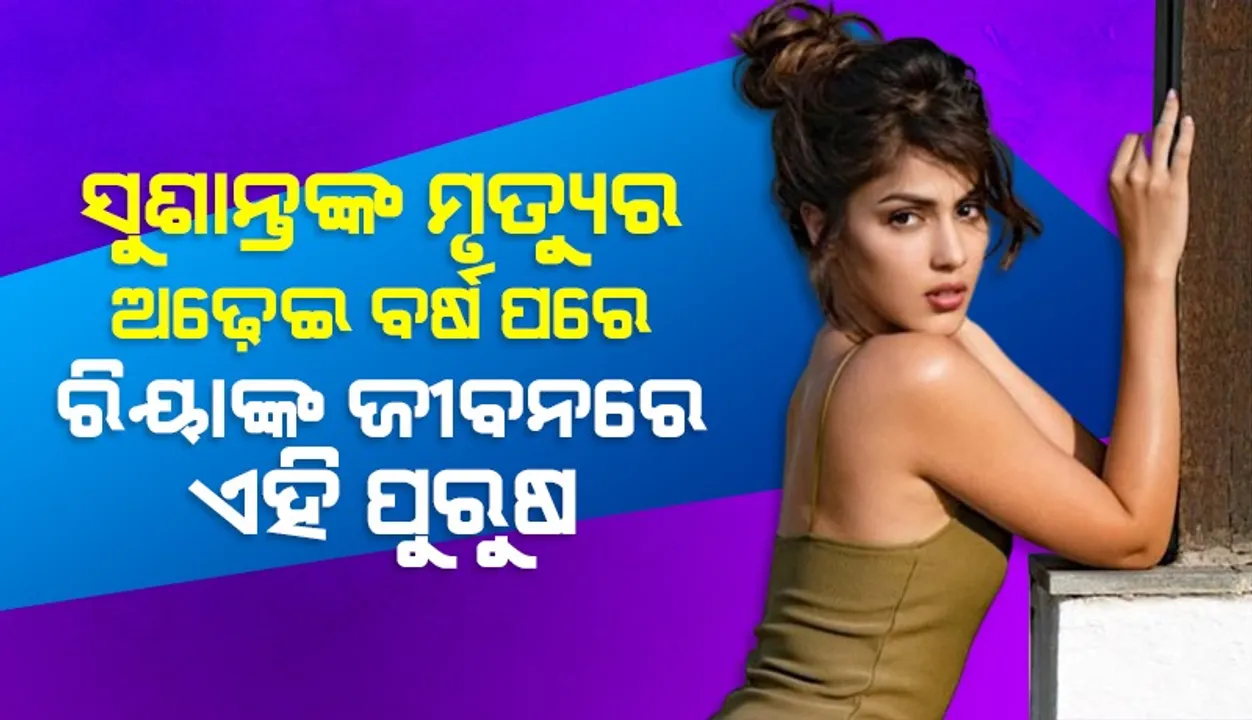  ସୁଶାନ୍ତଙ୍କୁ ଭୁଲି ଏବେ ସୋନାକ୍ଷୀ ସିହ୍ନାଙ୍କ ପୂର୍ବ ସାଥୀଙ୍କ ପ୍ରେମରେ ରିୟା ଚକ୍ରବର୍ତ୍ତୀ