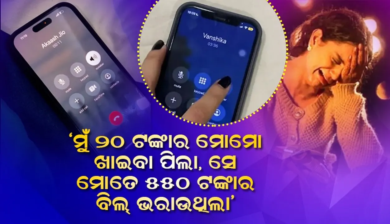  ଭଂସିକା ବ୍ରେକ୍‌-ଅପ୍‌ ଷ୍ଟୋରି ଉପରେ ନୀରବତା ଭାଙ୍ଗିଲେ ଆକାଶ, ପ୍ରେମିକାଙ୍କ ପରେ ଏବେ ପ୍ରେମିକଙ୍କ କଲ୍‌ ରେକର୍ଡ ଭାଇରାଲ୍‌