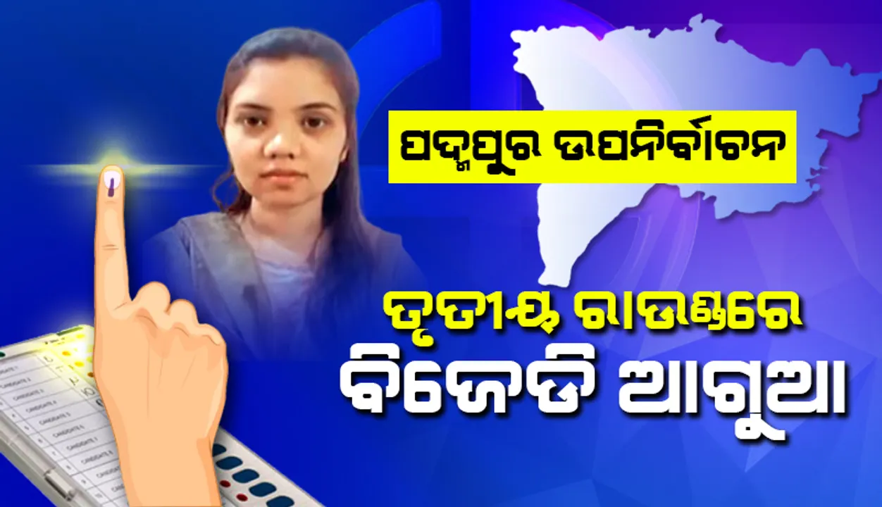  ତୃତୀୟ ରାଉଣ୍ଡ ଶେଷ ସୁଦ୍ଧା ବିଜେଡି ପ୍ରାର୍ଥୀ ୫୭୭୬ ଖଣ୍ଡ ଭୋଟରେ ଆଗୁଆ