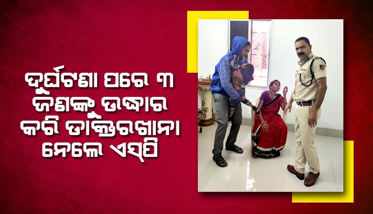  ଦୁର୍ଘଟଣା ପରେ ରକ୍ତ ଜୁଡୁବୁଡୁ ହୋଇ ରାସ୍ତାରେ ଛଟପଟ ହେଉଥିଲେ ପରିବାରର ୩ ଜଣ, ଉଦ୍ଧାର କଲେ ଏସ୍‌ପି