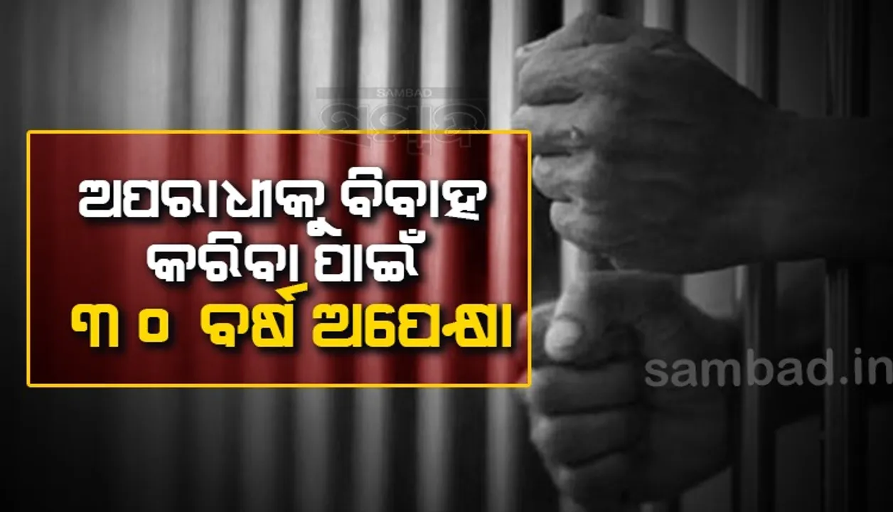  ଅପରାଧୀଙ୍କ ସହିତ ନିର୍ବନ୍ଧ ପରେ ବିବାହ ପାଇଁ ୩୦ବର୍ଷ ଅପେକ୍ଷା କରିବେ ମହିଳା!