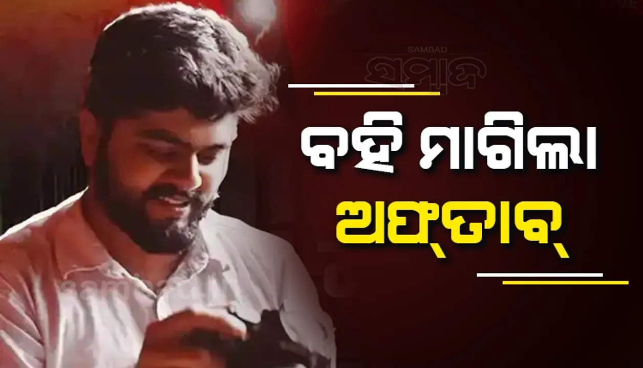 ପଢିବା ପାଇଁ ଜେଲ କର୍ମଚାରୀଙ୍କୁ ବହି ମାଗିଲା ଅଫ୍‌ତାବ, ମିଳିବ ଏହି ପୁସ୍ତକ