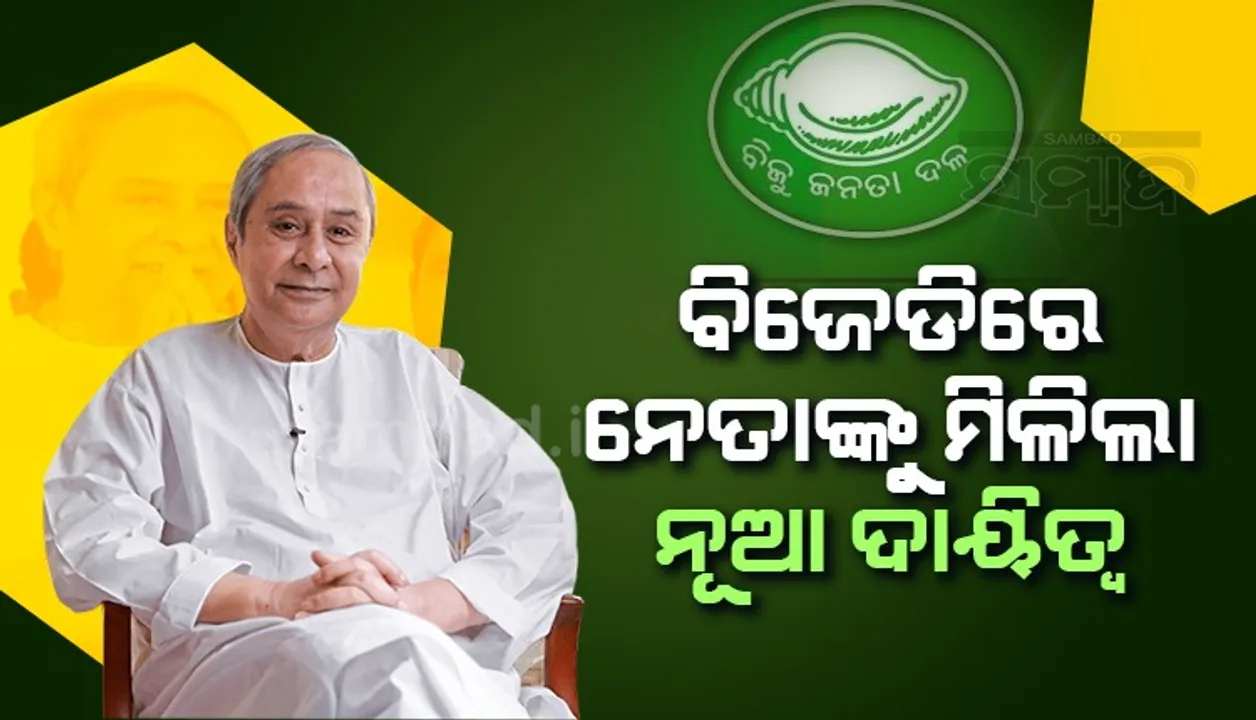 ବିଜେଡି ନେତାଙ୍କୁ ମିଳିଲା ନୂଆ ଦାୟିତ୍ବ: ୫ ଜଣ ଜାତୀୟ ମୁଖପାତ୍ର, ୧୬ ଜଣ ମୁଖପାତ୍ର ଓ ୯ ମିଡିଆ ପାନେଲିଷ୍ଟ ନିଯୁକ୍ତ