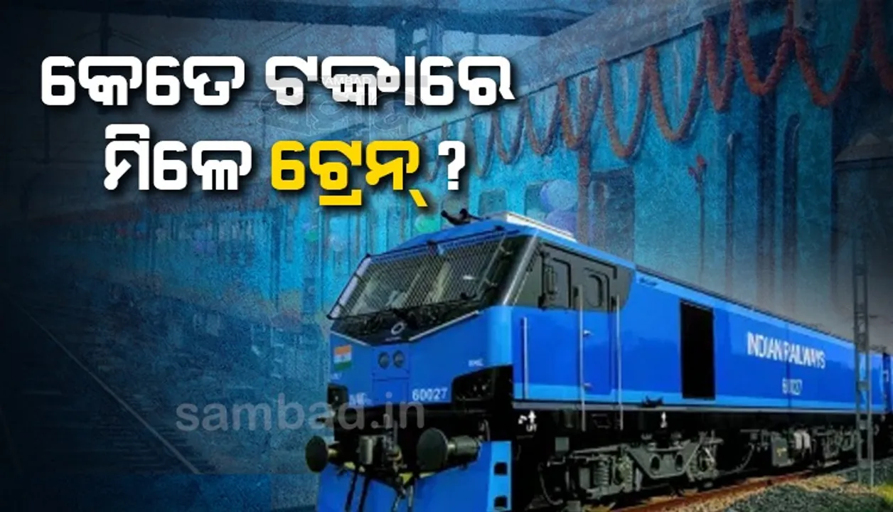  କେତେ ଟଙ୍କାରେ ମିଳେ ଟ୍ରେନ ଜାଣନ୍ତି କି? ମୂଲ୍ୟ ଶୁଣିଲେ ଉଡିଯିବ ହୋସ