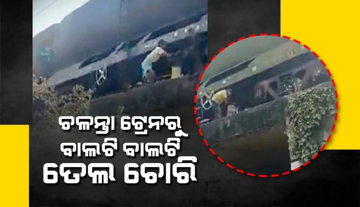  ଚଳନ୍ତା ଟ୍ରେନରୁ ଦେଖନ୍ତୁ କିଭଳି ବିପଦପୂର୍ଣ୍ଣ ଭାବେ ତେଲ ଚୋରି କରୁଛନ୍ତି କିଛି ବାଳକ