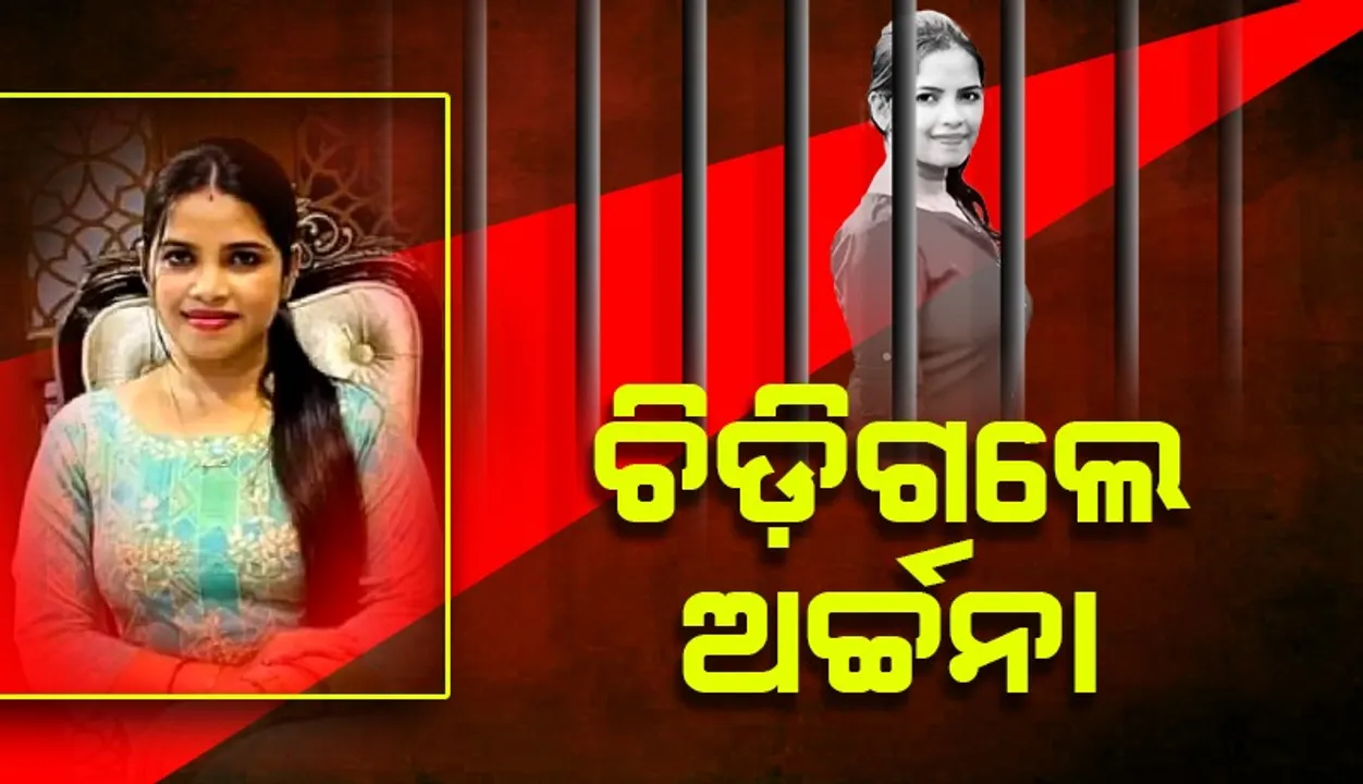  କୋର୍ଟରେ ହାଜର ହେଲେ ଲେଡି ବ୍ଲାକମେଲର୍ ଅର୍ଚ୍ଚନା ନାଗ: ରିମାଣ୍ଡ‌ ଆବେଦନ କରିପାରେ ଇଡି