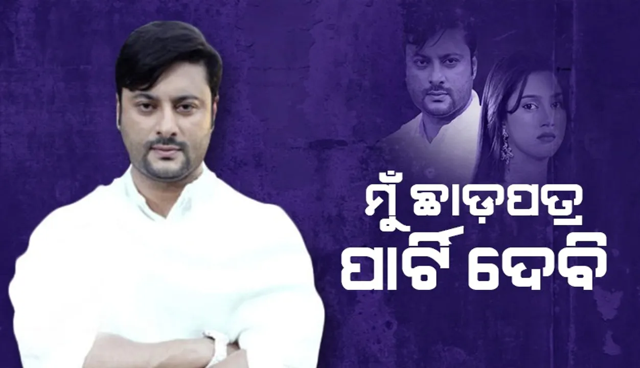  ଆଗୁଆ ନିମନ୍ତ୍ରଣ ରହିଲା, ମୁଁ ଛାଡପତ୍ର ପାର୍ଟି ଦେବି : ଅନୁଭବ