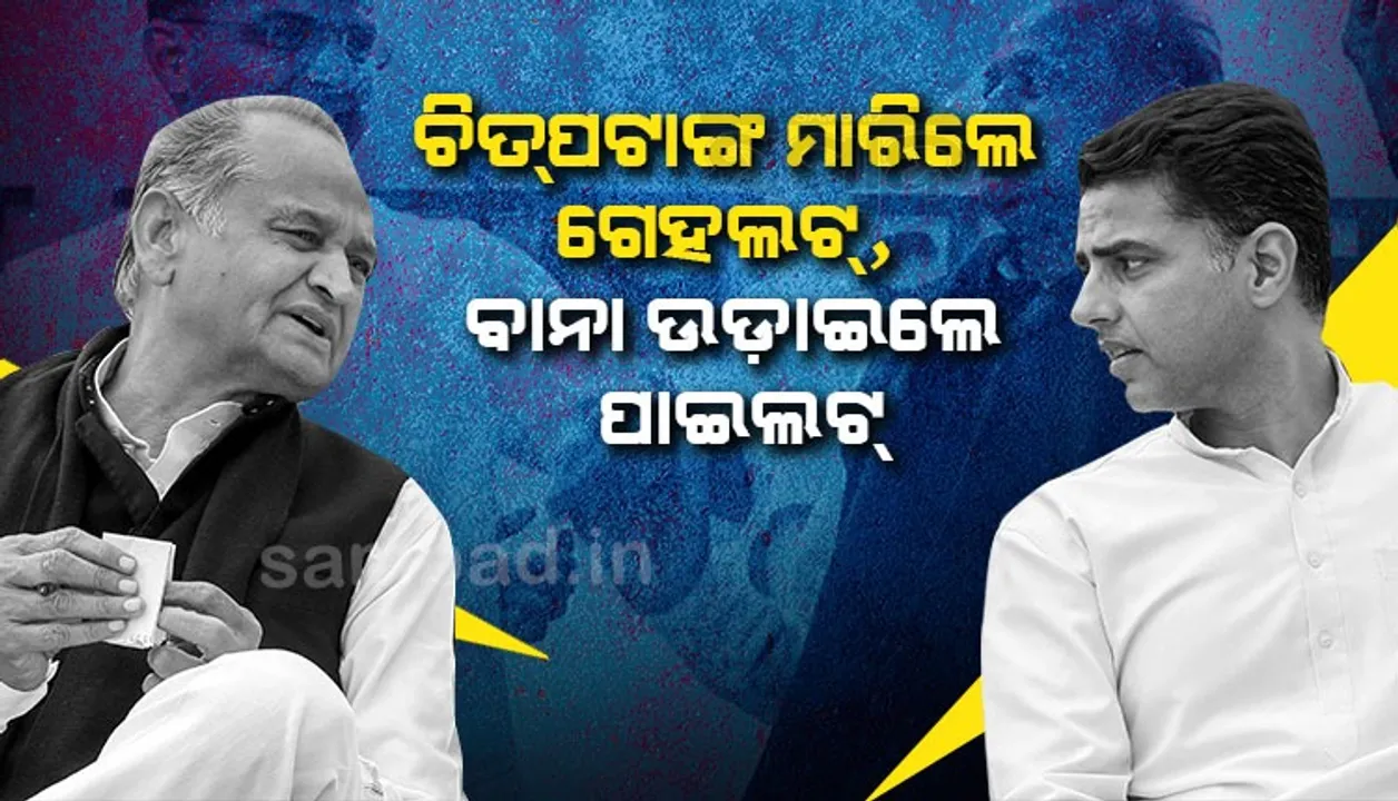  ହିମାଚଳରେ କଂଗ୍ରେସକୁ ବିଜୟ ମୁକୁଟ ପିନ୍ଧାଇଲେ ସଚିନ ପାଇଲଟ; ଗୁଜୁରାଟରେ ବିଫଳ ହେଲେ ଅଶୋକ ଗେହଲଟ