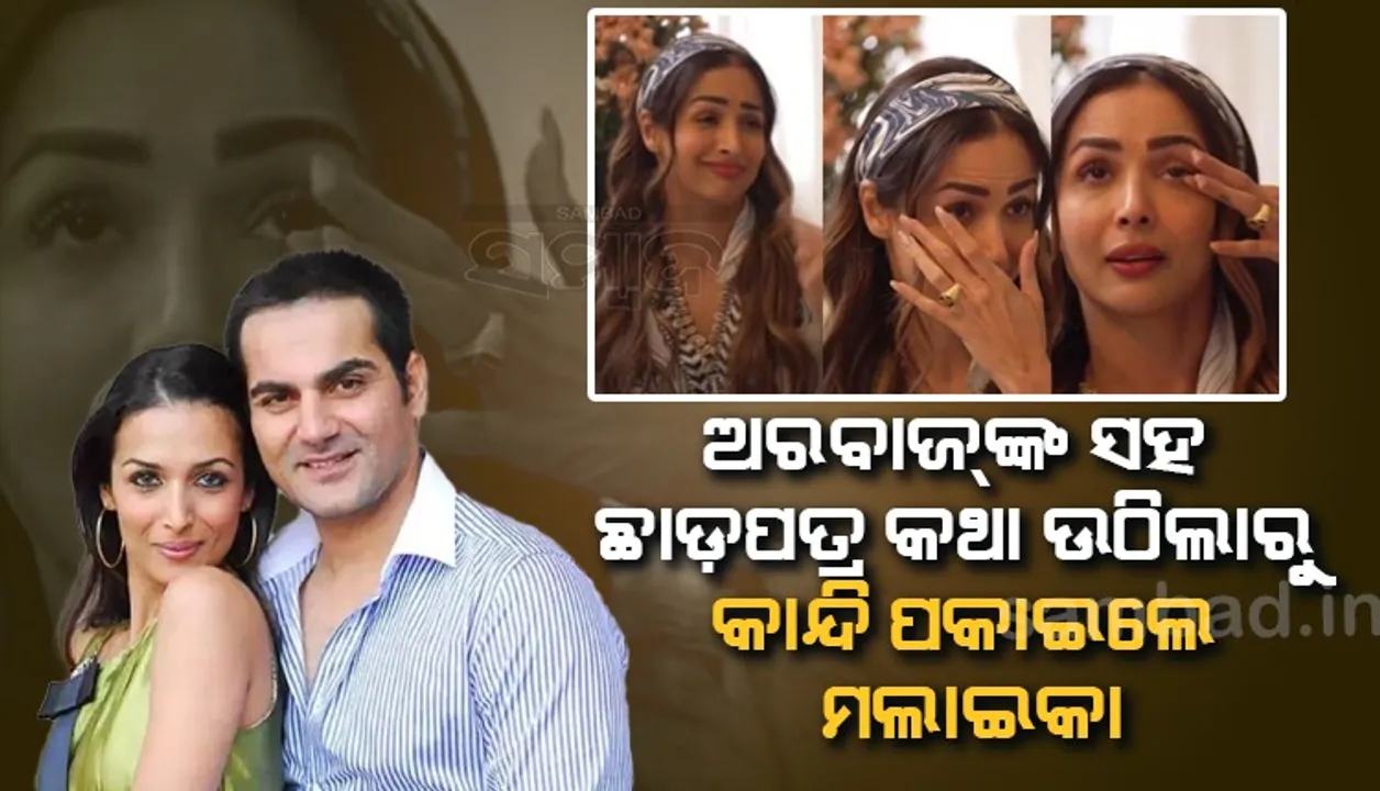  ଅରବାଜଙ୍କୁ ଭୁଲିନାହାନ୍ତି କି ଅର୍ଜୁନଙ୍କ ବାନ୍ଧବୀ ମଲାଇକା; ପୂର୍ବ ସ୍ବାମୀଙ୍କ କଥା ପଡ଼ିଲାରୁ କାହିଁକି କାନ୍ଦିଲେ?