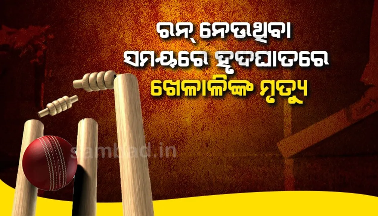  କ୍ରିକେଟ ପଡ଼ିଆରେ ବଡ଼ ଅଘଟଣ; ରନ ନେଉଥିବା ସମୟରେ ହୃଦଘାତରେ ଖେଳାଳିଙ୍କ ମୃତ୍ୟୁ