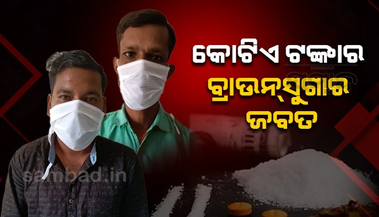  ଏକ କେଜିରୁ ଉର୍ଦ୍ଧ୍ବ ବ୍ରାଉନସୁଗାର ଜବତ: ୨ ଗିରଫ