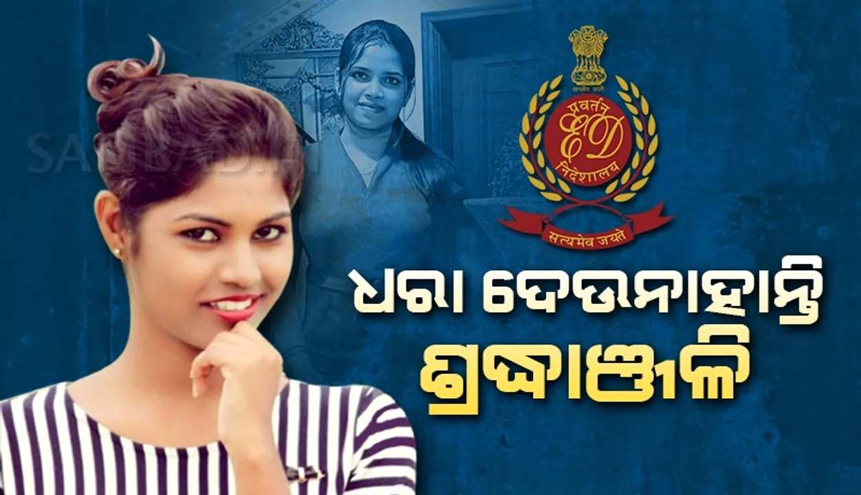  ବାରମ୍ବାର ସମନ ସତ୍ତ୍ୱେ ଇଡିରେ ହାଜର ହେଉନାହାନ୍ତି ଶ୍ରଦ୍ଧାଞ୍ଜଳି