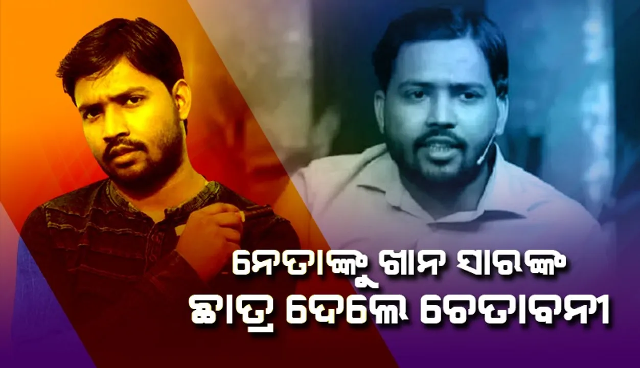  କଂଗ୍ରେସ ନେତାମାନଙ୍କୁ କଡା ଭାଷାରେ କହିଲେ ଛାତ୍ର: ରାଜନୀତି ବନ୍ଦ କର, ଆମକୁ ପଢ଼ିବାର ଅଛି