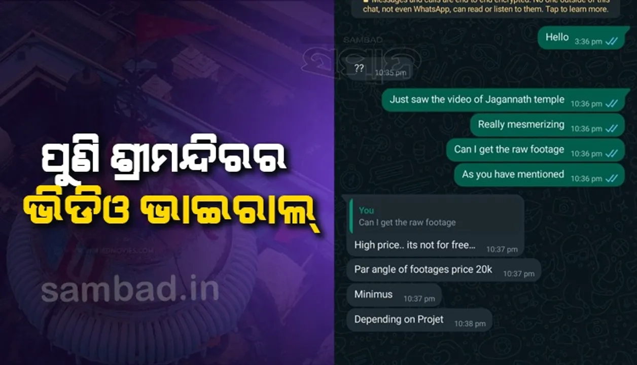  ପୁଣି ଶ୍ରୀମନ୍ଦିର ବେଢ଼ା ଭିତରର ଡ୍ରୋନ୍‌ସଟ୍‌ ଭିଡିଓ ଭାଇରାଲ, ଚଢ଼ାଦରରେ ବିକ୍ରି କରୁଛନ୍ତି ୟୁଟ୍ୟୁବର