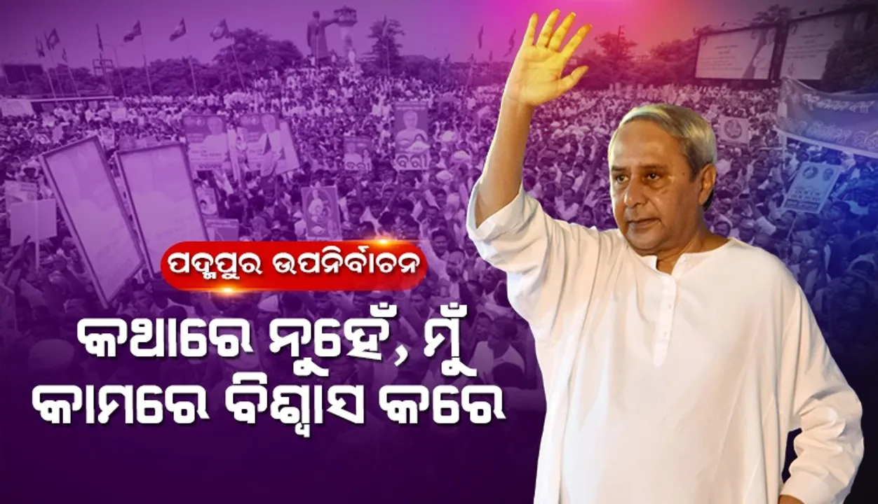  ମୁଁ ଆପଣମାନଙ୍କ ପାଇଁ ପଲ୍ଲୀରୁ ଦିଲ୍ଲୀ ଯାଏଁ ଲଢିବି: ନବୀନ