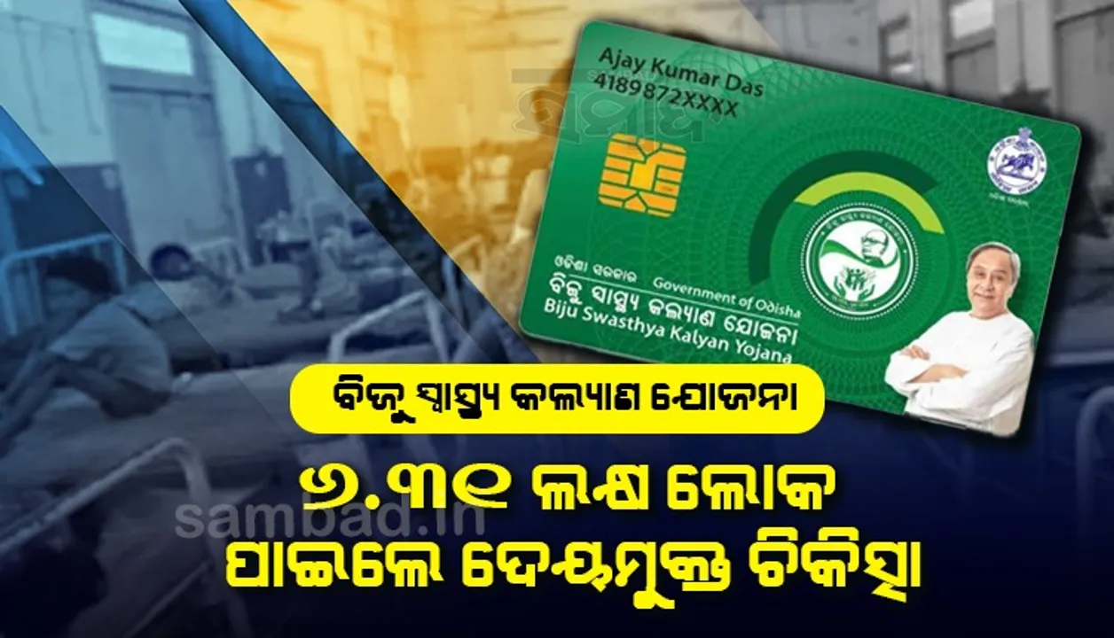  ବିଜୁ ସ୍ବାସ୍ଥ୍ୟ କଲ୍ୟାଣ ଯୋଜନା: ୬.୩୧ ଲକ୍ଷ ଲୋକଙ୍କୁ ଦେୟମୁକ୍ତ ଚିକିତ୍ସା, ରାଜ୍ୟ ସରକାର ପୈଠ କଲେ ୧୩୮୯ କୋଟି