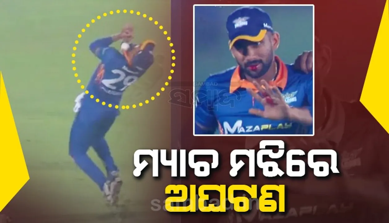  ଶ୍ରୀଲଙ୍କା କ୍ରିକେଟ ଦଳର ଅଲରାଉଣ୍ଡର ଆହତ, ବଲ ବାଜି ଓଠ ଫାଟି ଭାଙ୍ଗିଗଲା ଚାରିଟି ଦାନ୍ତ