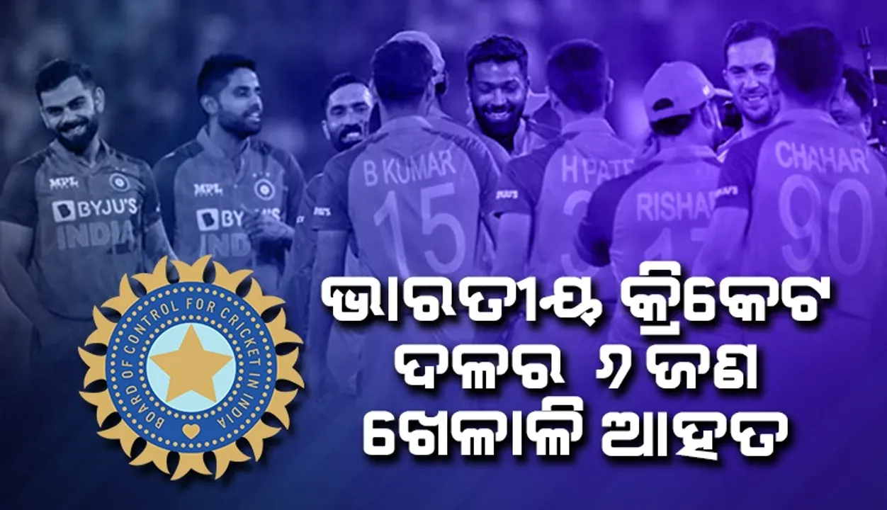  ଜଣକ ପରେ ଜଣେ ଏପରି ଭାବେ ଭାରତୀୟ କ୍ରିକେଟ ଦଳର ୬ଜଣ ଖେଳାଳି ଆହତ, ଚିନ୍ତାରେ ଖେଳପ୍ରେମୀ
