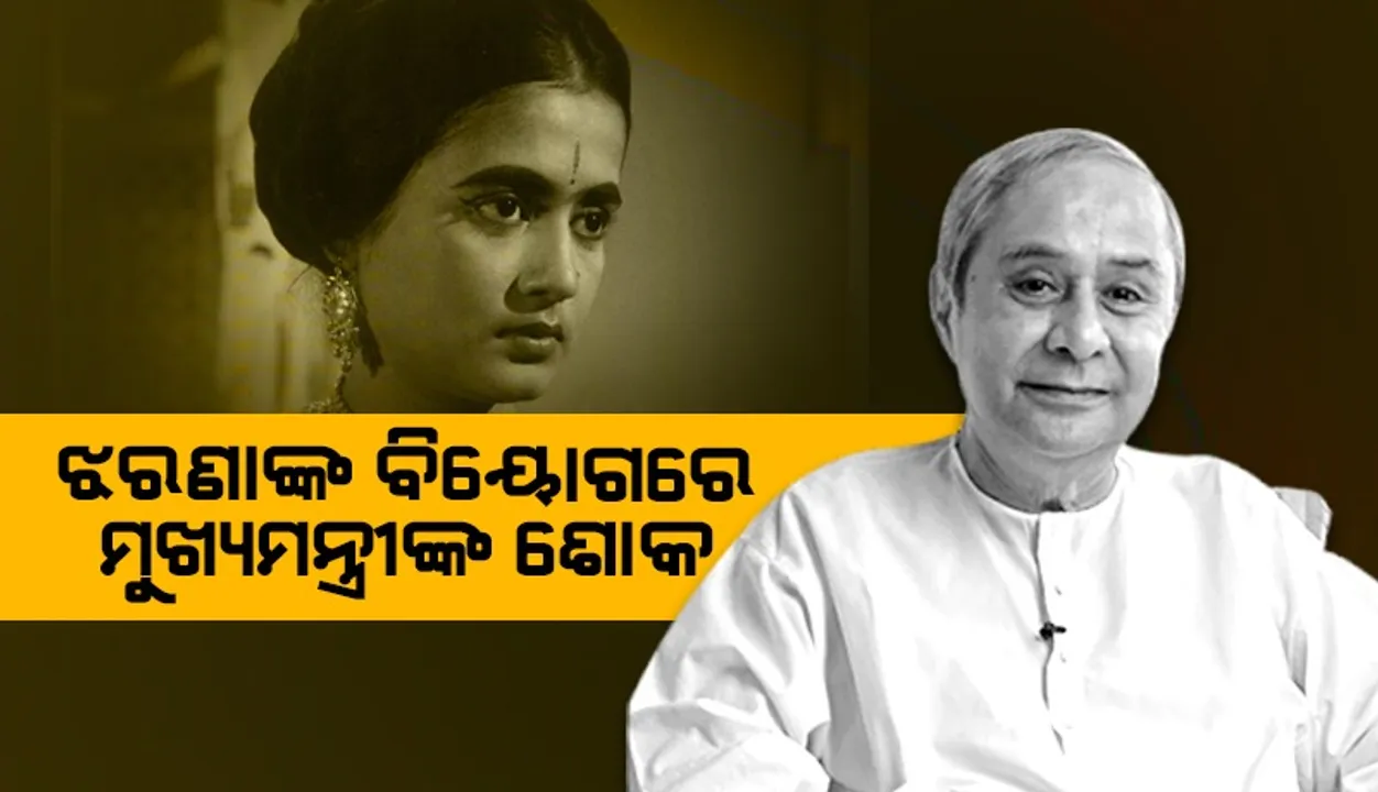  ଅଭିନେତ୍ରୀ ଝରଣା ଦାସଙ୍କ ବିୟୋଗରେ ମୁଖ୍ୟମନ୍ତ୍ରୀଙ୍କ ଶୋକ: ରାଷ୍ଟ୍ରୀୟ ମର୍ଯ୍ୟାଦା ସହ କରାଯିବ ଶେଷକୃତ୍ୟ