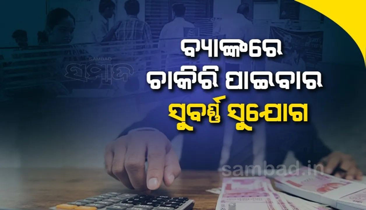  ବ୍ୟାଙ୍କରେ ଚାକିରି ପାଇବାର ସୁବର୍ଣ୍ଣ ସୁଯୋଗ, ଅନେକ ଖାଲିଥିବା ପଦବୀ ପୂରଣ ପାଇଁ ବାହାରିଛି ବିଜ୍ଞପ୍ତି