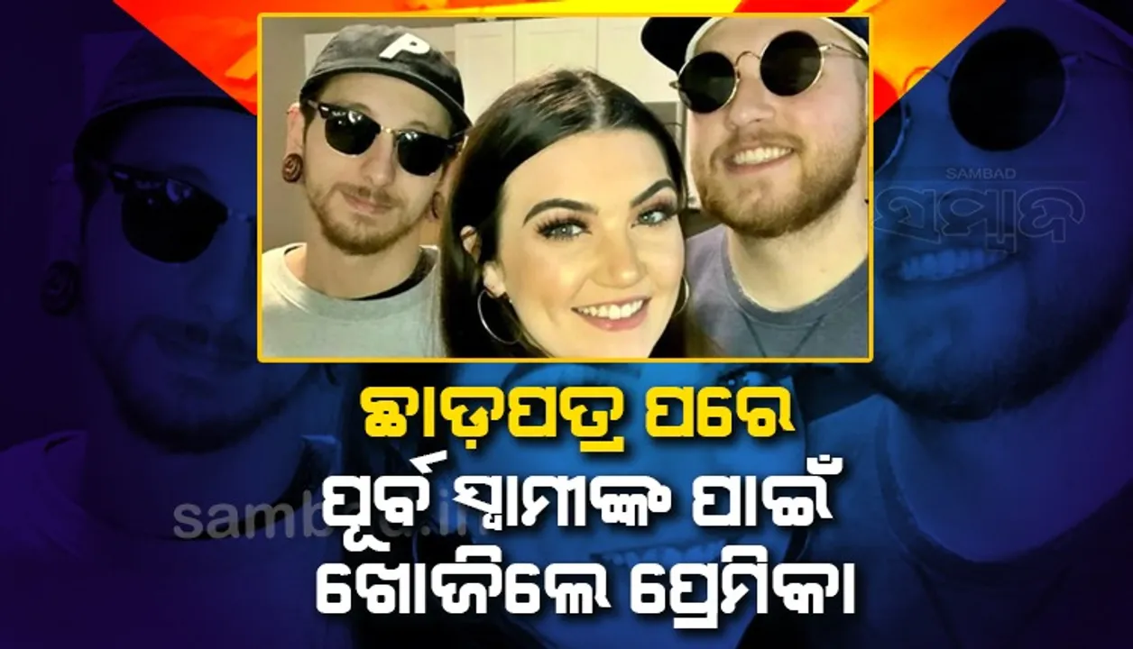  ଛାଡ଼ପତ୍ର ପରେ ବନ୍ଧୁ ସାଜିଲେ; ପୂର୍ବ ପତିଙ୍କ ପାଇଁ ପ୍ରେମିକା ଖୋଜିଦେଲେ ପୂର୍ବ ପତ୍ନୀ