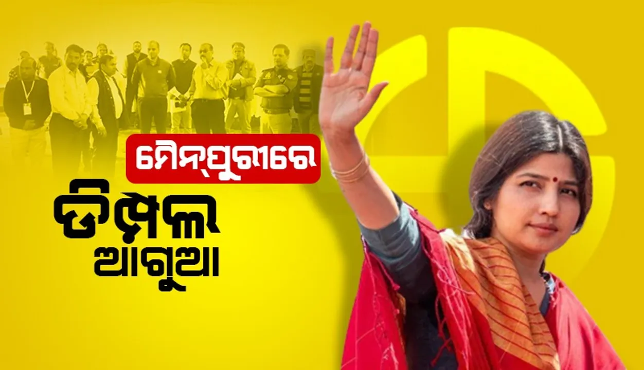  ଉତ୍ତର ପ୍ରଦେଶ ଉପନିର୍ବାଚନ: ମୈନ୍‌ପୁରୀ ଆସନରେ ଡିମ୍ପଲ୍‌ ଯାଦବ ଓ ରାମପୁରରେ ଅସୀମ ରାଜା ଆଗୁଆ