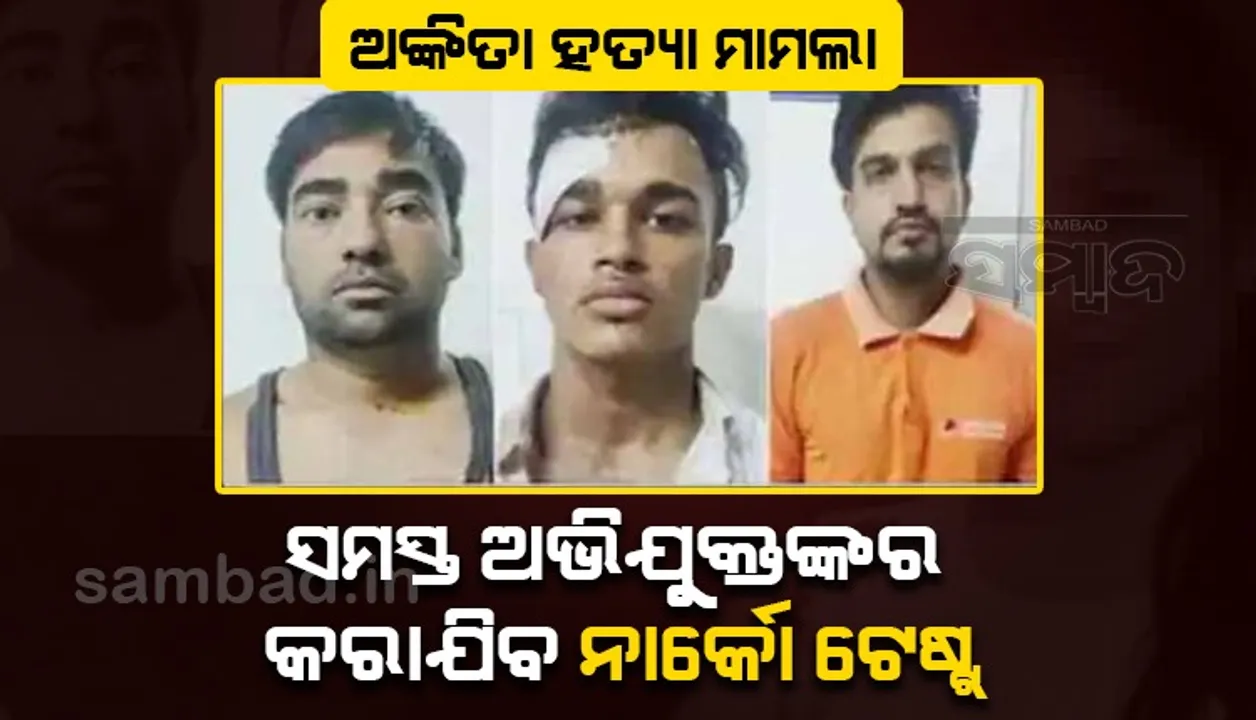  ଅଙ୍କିତା ଭଣ୍ଡାରୀ ହତ୍ୟା ମାମଲାର ସମସ୍ତ ଅଭିଯୁକ୍ତଙ୍କର କରାଯିବ ‘ନାର୍କୋ ଟେଷ୍ଟ୍‌’