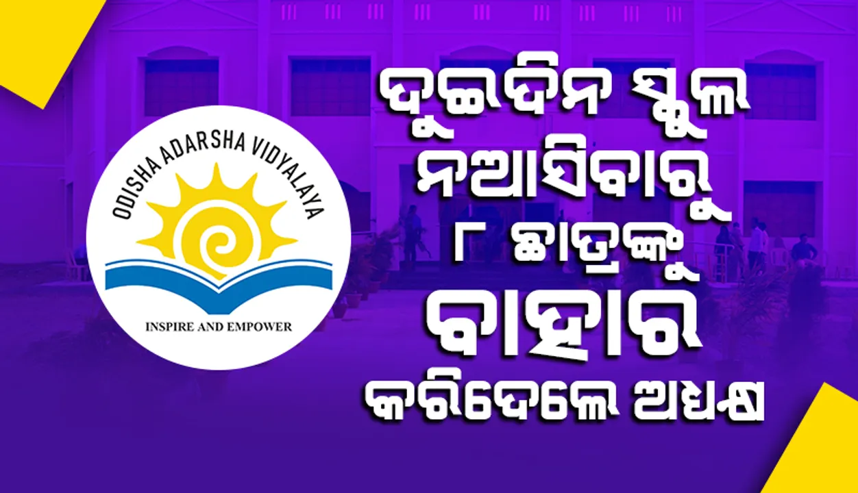  ଦୁଇଦିନ ସ୍କୁଲ ନଆସିବାରୁ ୮ ଛାତ୍ରଙ୍କୁ ବାହାର କରିଦେଲେ ଅଧ୍ୟକ୍ଷ