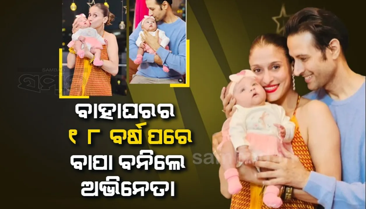  ମିଳିଲା ସବୁଠାରୁ ବଡ଼ ଜନ୍ମଦିନ ଉପହାର: ୫୦ ବର୍ଷରେ ବାପା ବନିଲେ ‘ପରଦେଶ’ ତାରକା