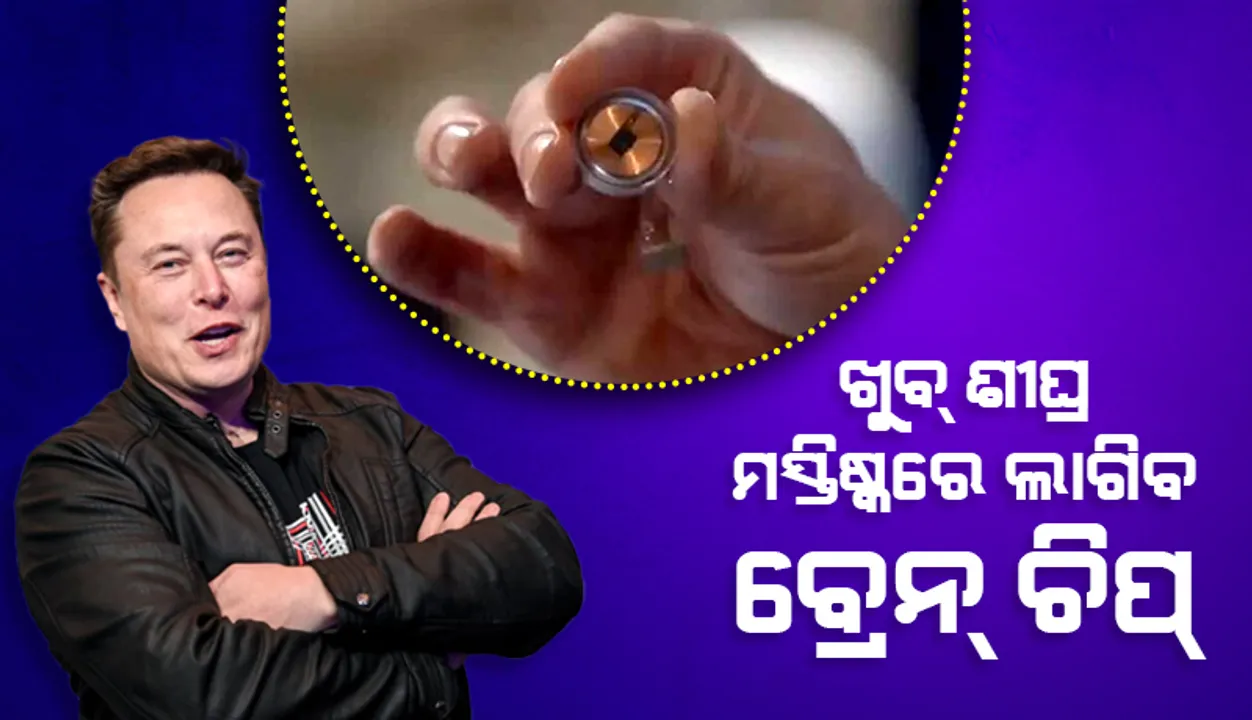  ଖୁବ୍‌ ଶୀଘ୍ର ମଣିଷ ମସ୍ତିଷ୍କରେ ‘ବ୍ରେନ୍‌ ଚିପ୍‌’ ଲାଗିବ ବୋଲି ଆଶା କରୁଛନ୍ତି ଏଲନ୍‌ ମସ୍କ୍‌; ନିଜେ ମଧ୍ୟ ଗୋଟାଏ ‘ବ୍ରେନ୍‌ ଚିପ୍‌’ ଲଗାଇବେ