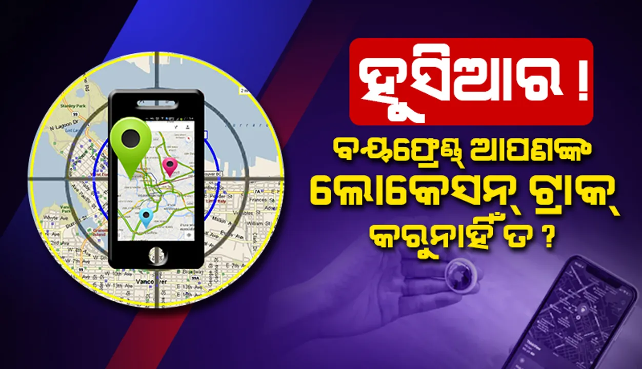  ଆପଲର ଏହି ଡିଭାଇସ କାରଣରୁ ପ୍ରେମିକ ଦେଉଥିଲା ଧମକ, ମହିଳା କମ୍ପାନି ନାମରେ କଲେ ଅଭିଯୋଗ