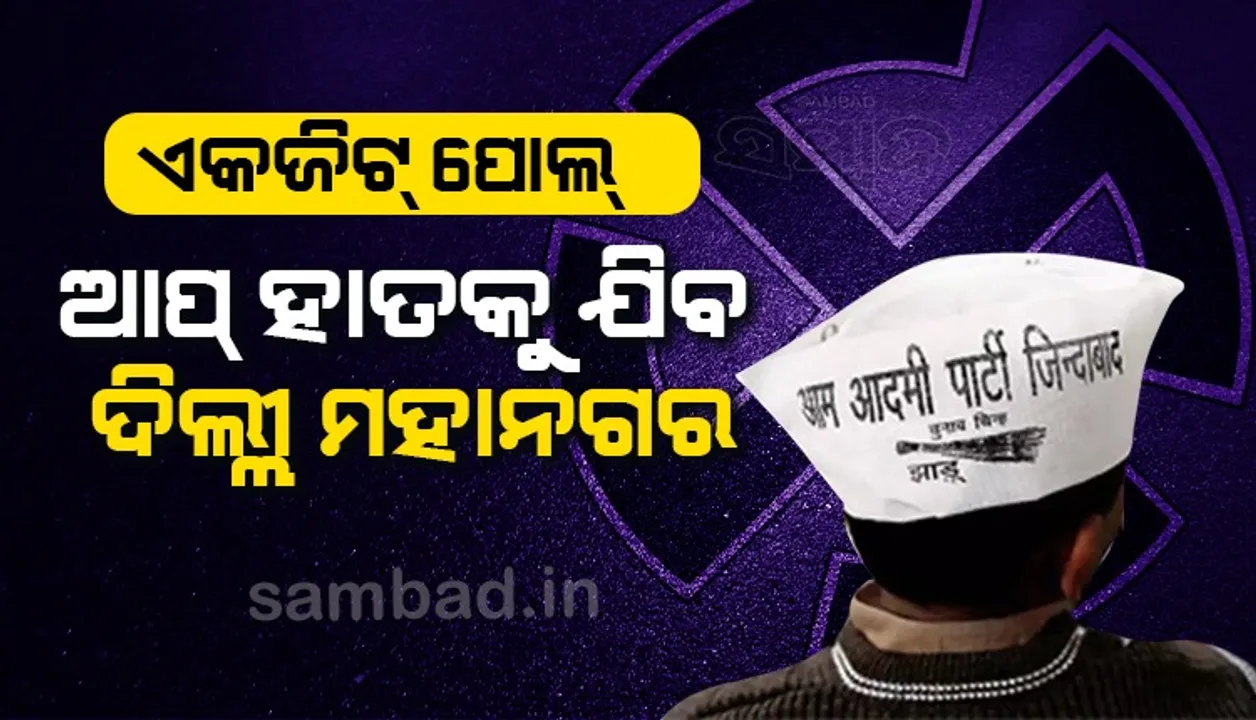  ଦିଲ୍ଲୀ ମହାନଗର ନିଗମ ଯାଇପାରେ ‘ଆପ୍’ ହାତକୁ, ବ୍ୟାକଫୁଟରେ ବିଜେପି