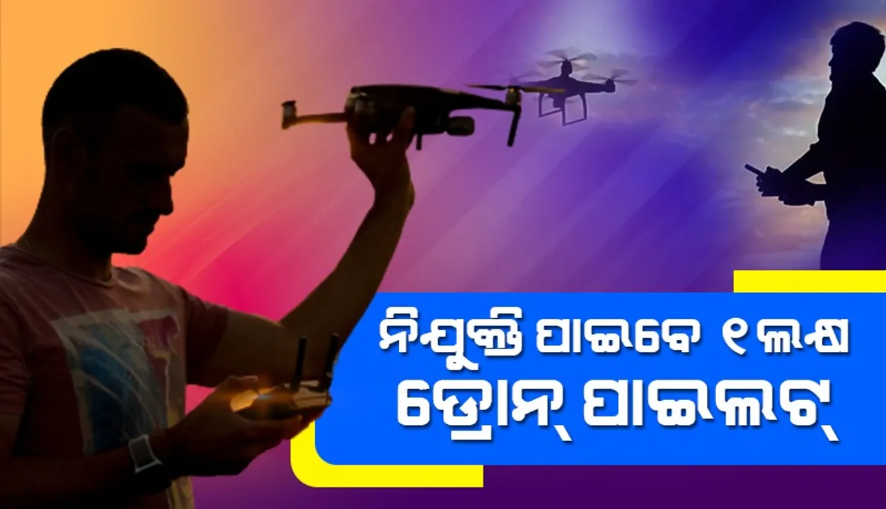  ୨୦୨୩ ସୁଦ୍ଧା ଦେଶରେ ୧ ଲକ୍ଷ ଡ୍ରୋନ୍ ପାଇଲଟଙ୍କର ପଡ଼ିବ ଆବଶ୍ୟକତା, ଦରମା ମାସକୁ ୫୦ରୁ ୮୦ ହଜାର ଟଙ୍କା