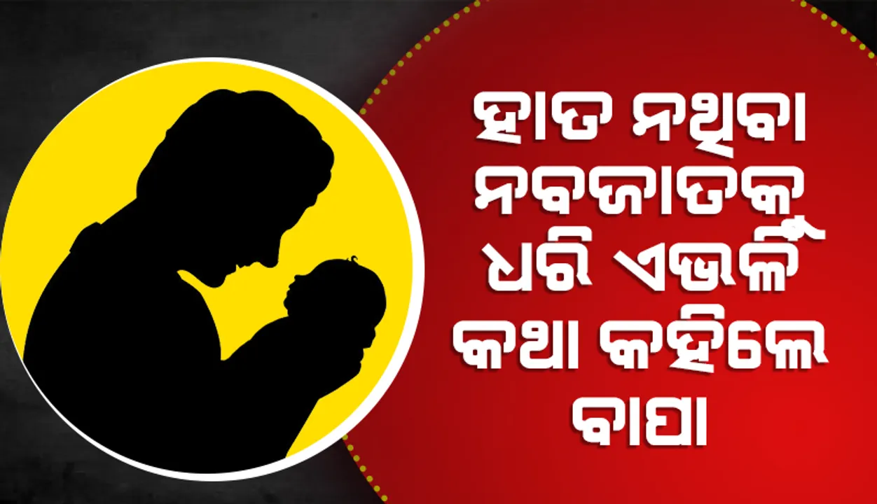  ହାତ ନଥିବା ନବଜାତ ଶିଶୁକନ୍ୟାକୁ ଧରି ଏଭଳି କଥା କହିଲେ ବାପା