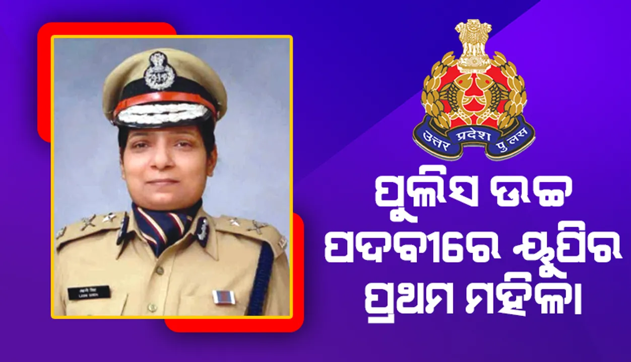  ପୁଲିସ ଉଚ୍ଚ ପଦବିରେ ୟୁପିର ପ୍ରଥମ ମହିଳା: ନଏଡ଼ାର ନୂଆ ପୁଲିସ କମିସନର ହେଲେ ଲକ୍ଷ୍ମୀ ସିଂହ