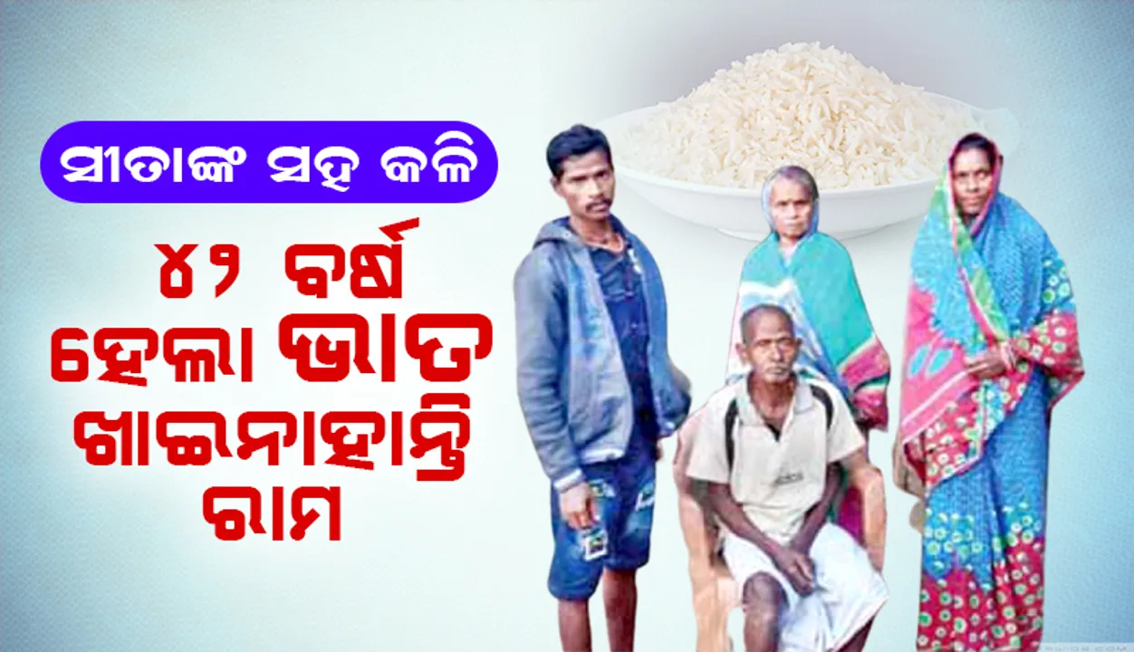  ସୀତାଙ୍କ ସହ କଳି: ୪୨ ବର୍ଷ ହେଲା ଭାତ ଖାଇନାହାନ୍ତି ରାମ