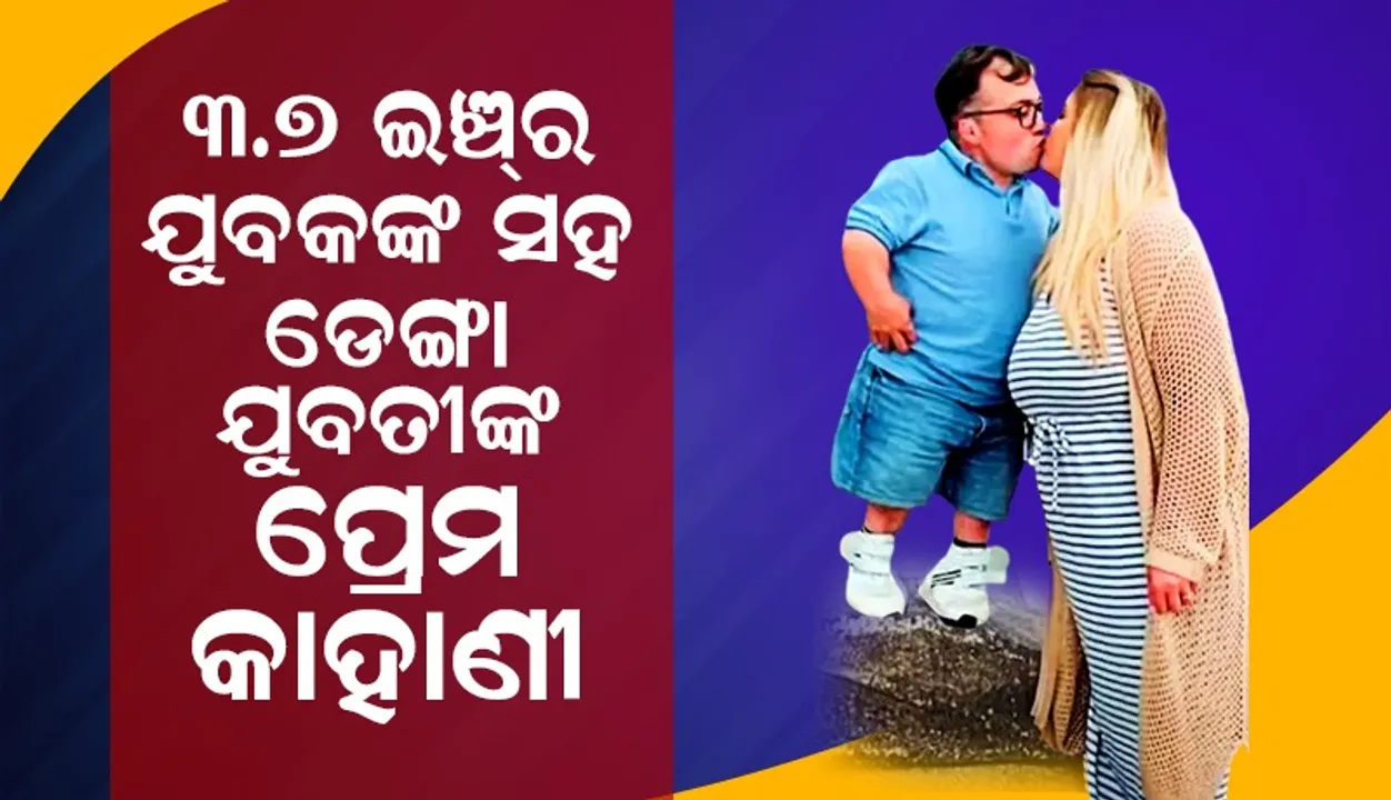  ମନ ଦେଲେ, ବିବାହ ବି କଲେ: ପ୍ରେମ ଆଗରେ ଫିକା ପଡ଼ିଲା ଶାରୀରିକ ଅସମାନତା