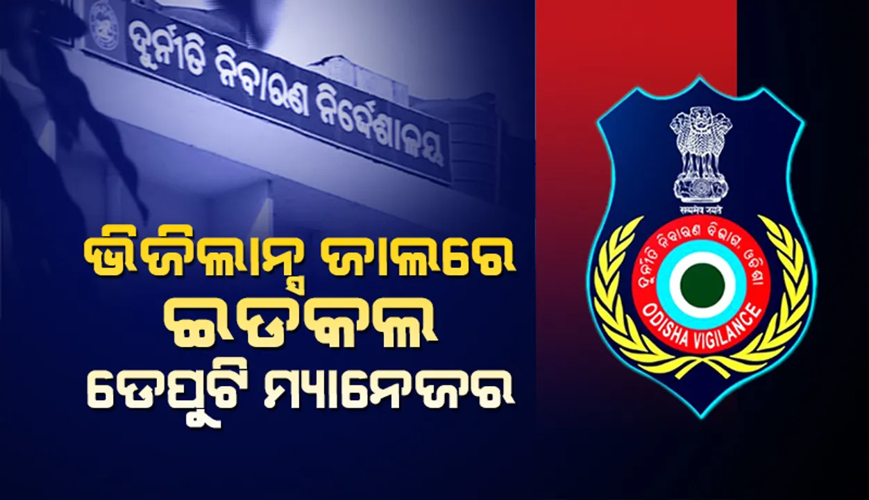  ଆୟବହିର୍ଭୂତ ସଂପତ୍ତି ଠୁଳ ଅଭିଯୋଗ: ଇଡକଲ୍ ଡେପୁଟି ମ୍ୟାନେଜରଙ୍କ ଘରେ ପଶିଲା ଭିଜିଲାନ୍ସ