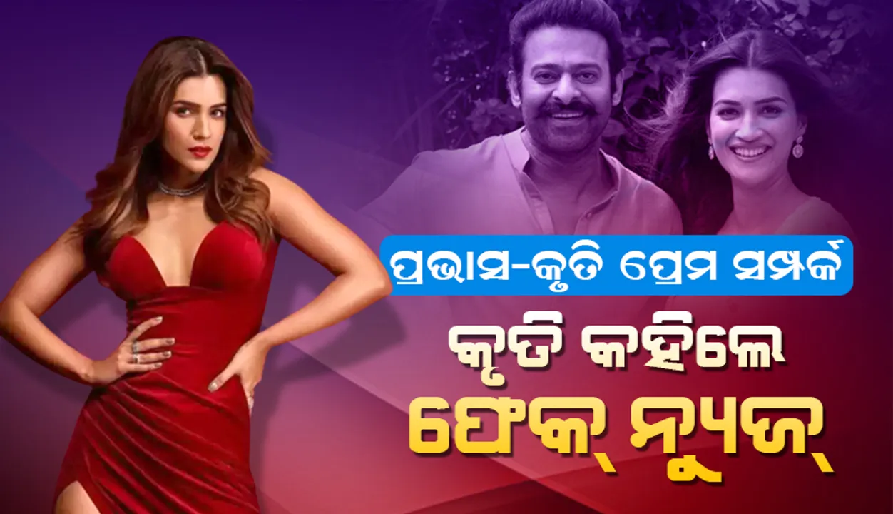  ପ୍ରଭାସ-କୃତି ପ୍ରେମ ସଂପର୍କ ଅମୂଳକ, ଇନଷ୍ଟାରେ କୃତି କହିଲେ ‘ଫେକ୍ ନ୍ୟୁଜ’