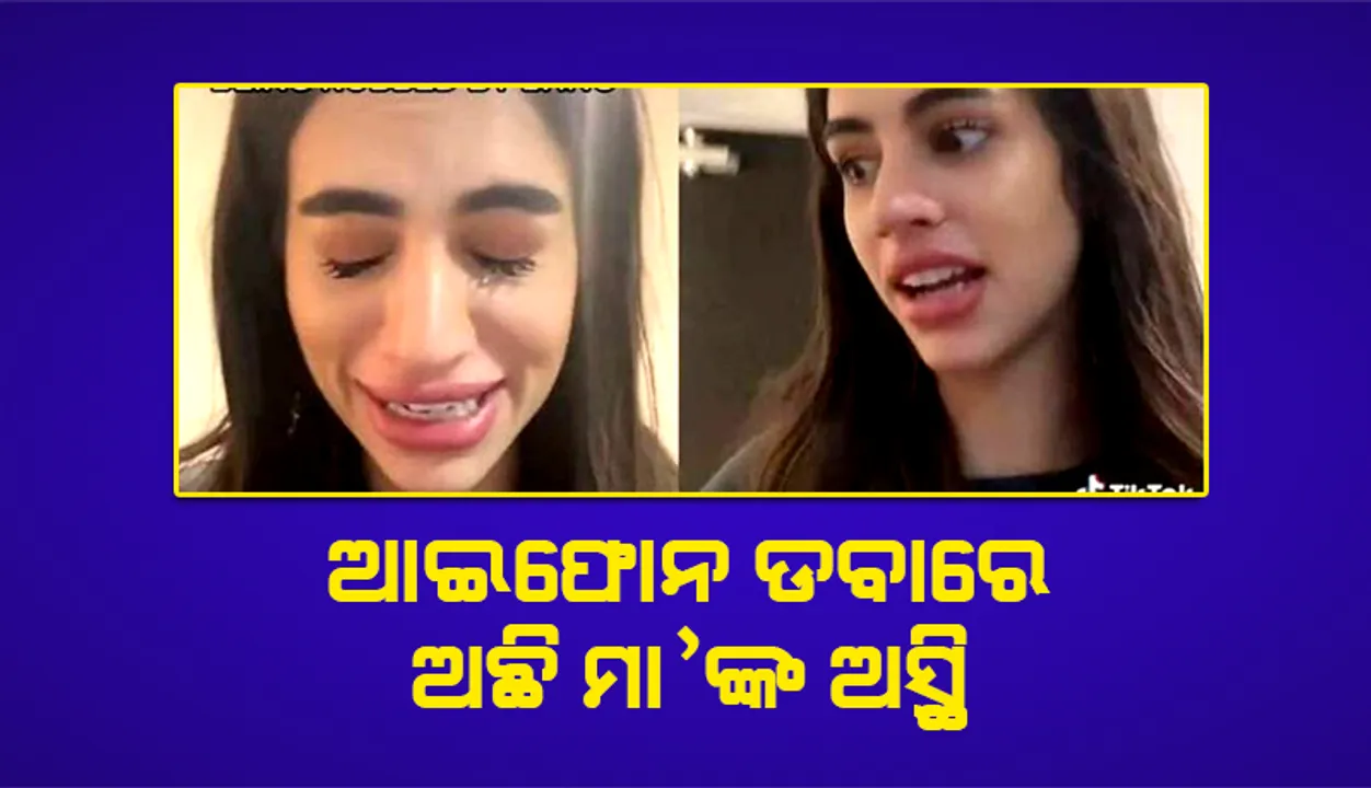 ଚୋରକୁ ଏଭଳି କଥା କହି ନିଜ ଆଇଫୋନ ବଞ୍ଚାଇଲେ ଯୁବତୀ