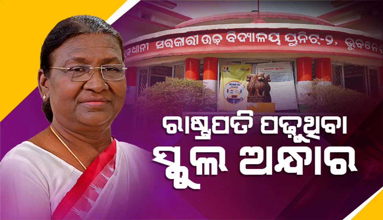  ରାଷ୍ଟ୍ରପତି ପଢ଼ିଥିବା ସ୍କୁଲ ଏବେ ଅନ୍ଧାର