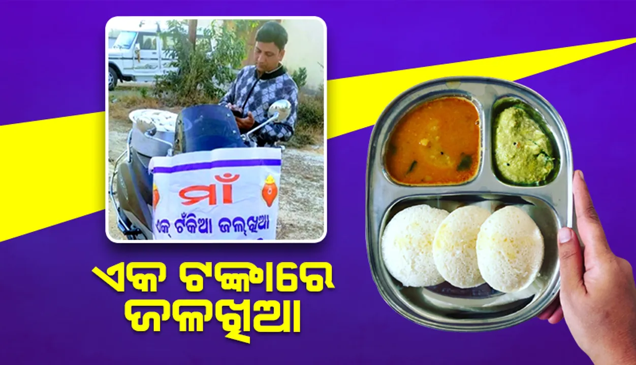  ପ୍ରଶଂସନୀୟ ପ୍ରୟାସ: ରବିବାରରେ ଟଙ୍କାକିଆ ଜଳଖିଆ     