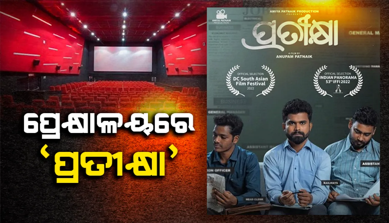  ମୁକ୍ତିଲାଭ କଲା ବହୁପ୍ରତୀକ୍ଷିତ ଓଡ଼ିଆ ଚଳଚ୍ଚିତ୍ର ‘ପ୍ରତୀକ୍ଷା’