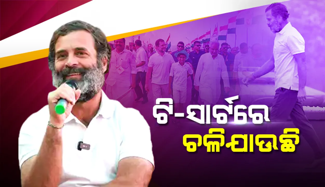  ଟି-ସାର୍ଟରେ ଚଳିଯାଉଛି, ଚଳୁଥିବାଯାଏଁ ଚଳାଇବି: ଆଜି ସକାଳେ ସାମ୍ବାଦିକମାନଙ୍କୁ କହିଲେ ରାହୁଲ୍‌