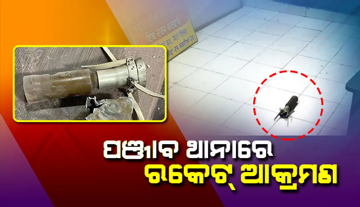  ପଞ୍ଜାବ ଥାନାରେ ରକେଟ୍‌ ଆକ୍ରମଣ; ତଦନ୍ତ ଲାଗି ଆଦେଶ